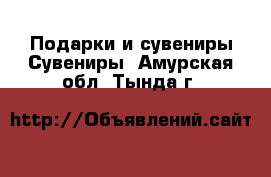 Подарки и сувениры Сувениры. Амурская обл.,Тында г.